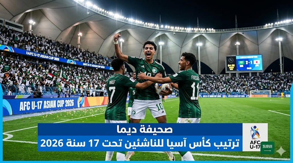 ترتيب كأس آسيا للناشئين تحت 17 سنة 2026: خارطة الطريق نحو اللقب العالمي