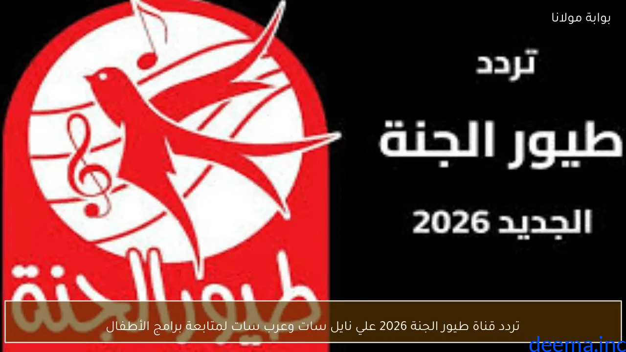 تردد قناة طيور الجنة 2026 على نايل سات وعرب سات لمتابعة برامج الأطفال