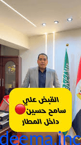 القبض على المغترب المصري سامح حسين داخل المطار.. ما القصة الكاملة؟