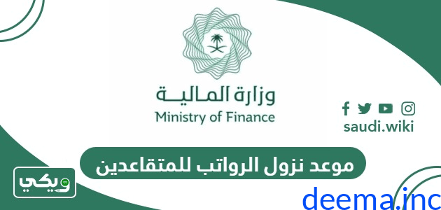 موعد صرف رواتب المتقاعدين لهذا الشهر 1447.. التفاصيل الرسمية وآلية الإيداع