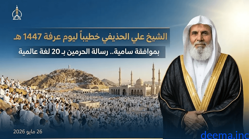 من هو خطيب عرفة 1447؟ سيرة الشيخ علي الحذيفي ومكانته العلمية