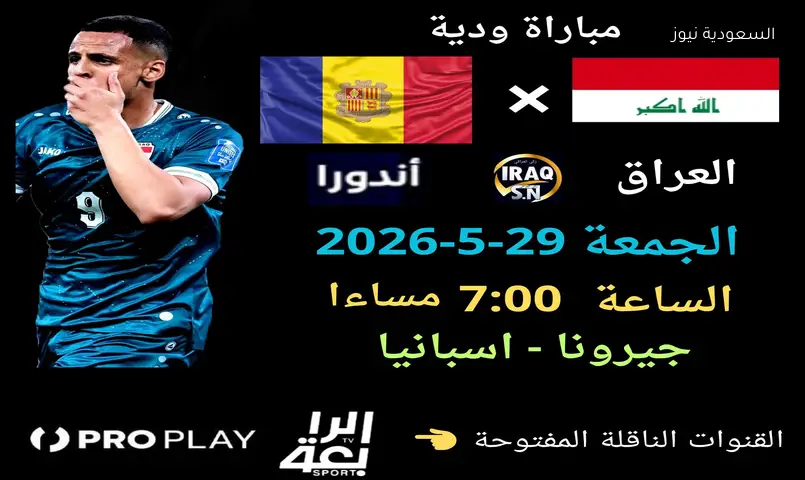موعد مباراة العراق وأندورا والقنوات الناقلة.. محطة فنية قبل الاستحقاقات الدولية