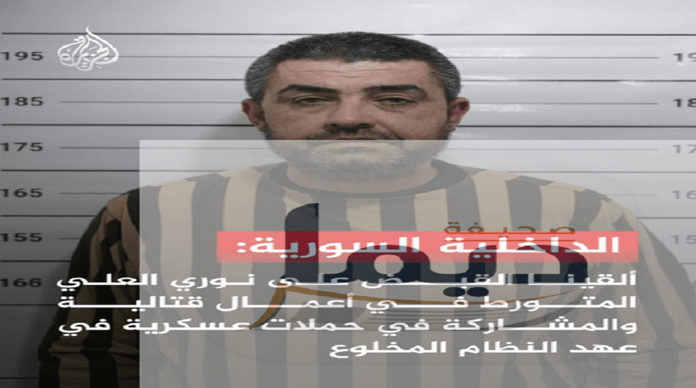 تفاصيل القبض على نوري العلي: القصة الكاملة والأبعاد القانونية وراء الحادثة