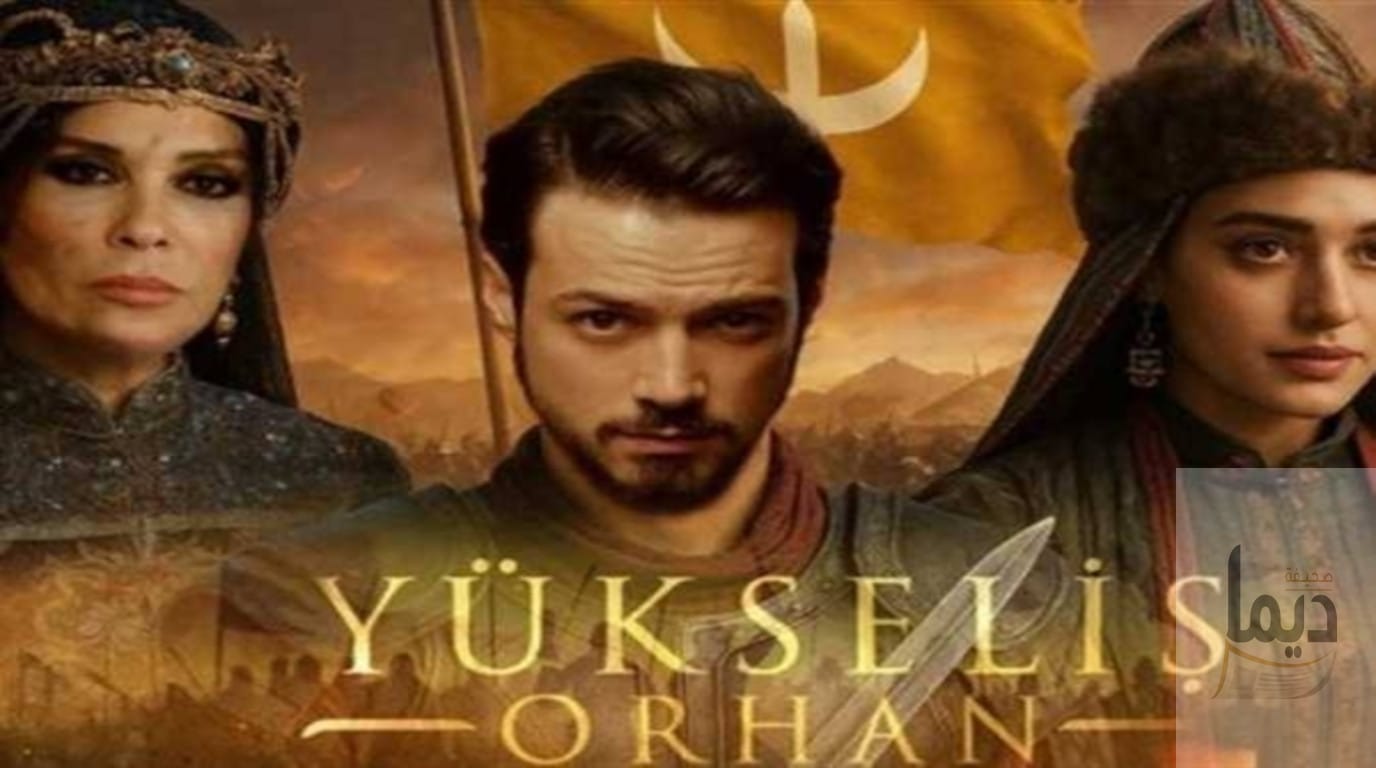 مسلسل المؤسس أورهان: ملامح الملحمة الكبرى وصراع التأسيس بعد عثمان غازي