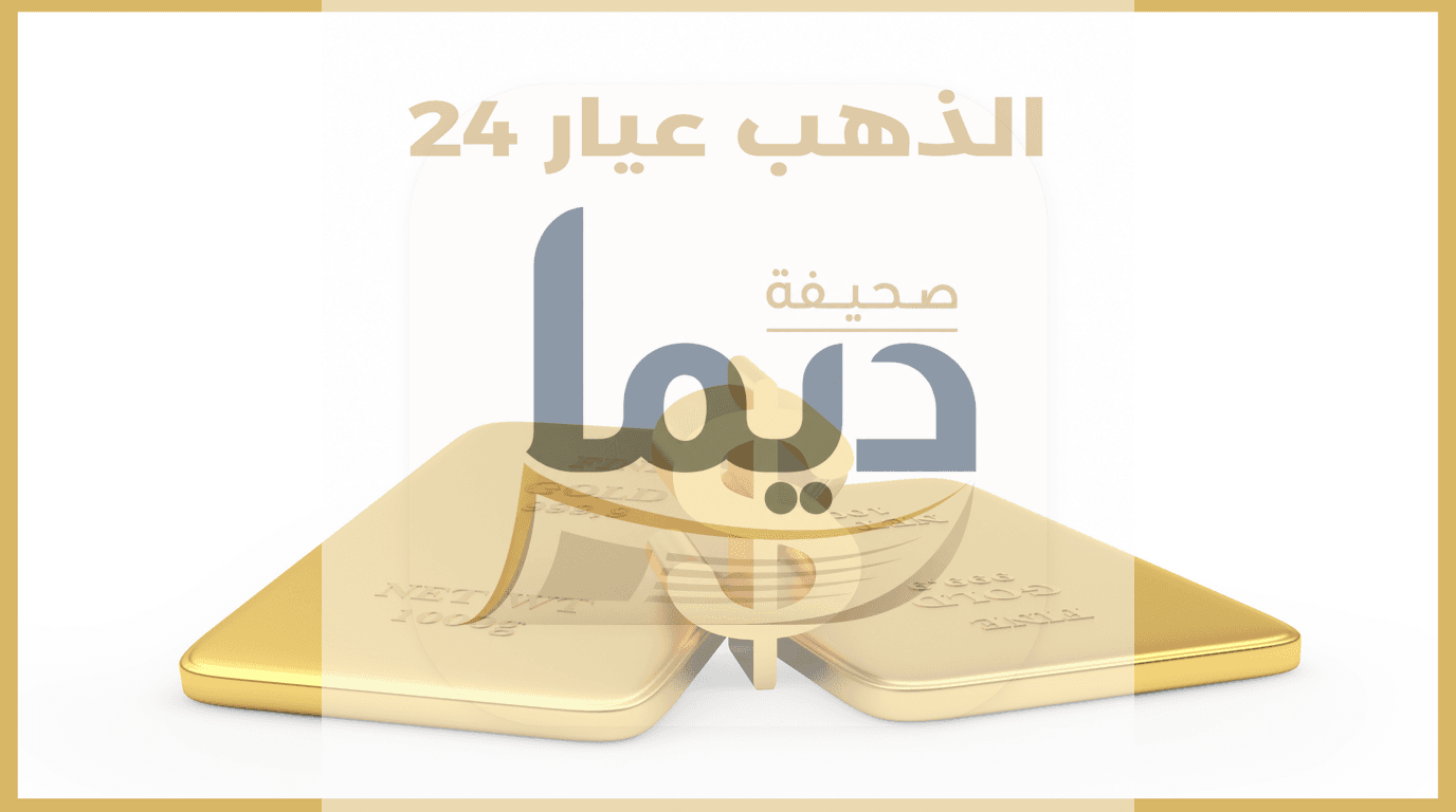 سعر جرام الذهب عيار 24: دليلك الشامل لفرص الاستثمار والادخار اليوم