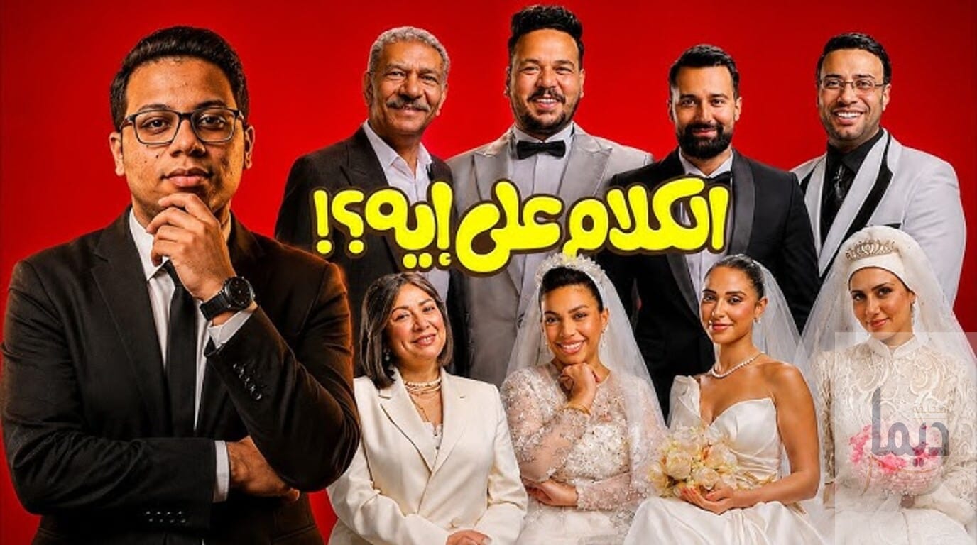 فيلم الكلام على ايه: أسرار العمل السينمائي الذي يتصدر المشهد