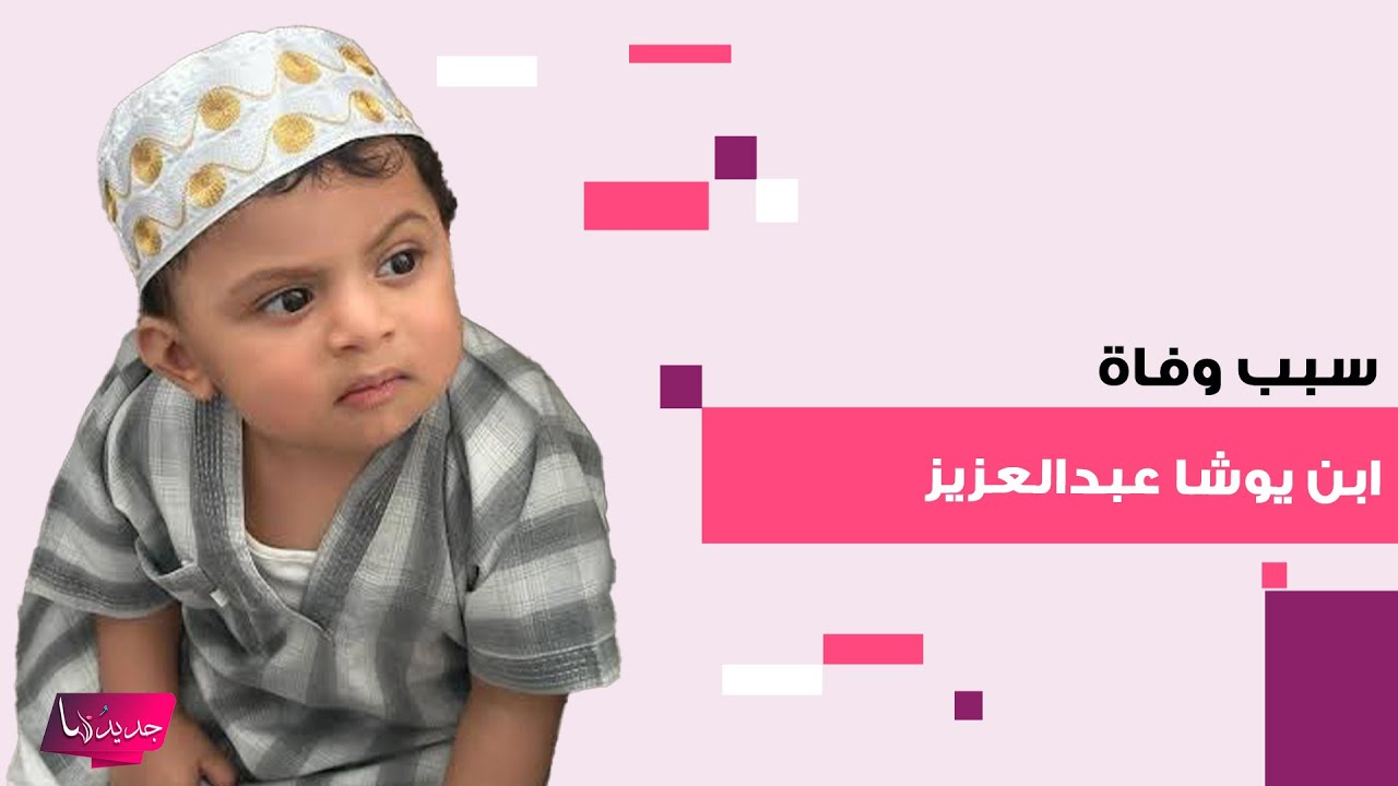 وفاة الطفل عساف.. تفاصيل الحادثة التي هزّت مواقع التواصل وأثارت موجة تعاطف واسعة