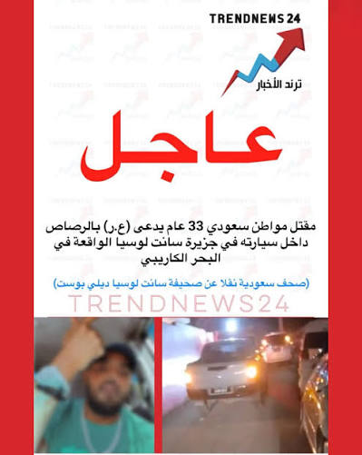 مقتل مواطن سعودي في سانت لوسيا.. تفاصيل الحادث وردود الفعل الرسمية