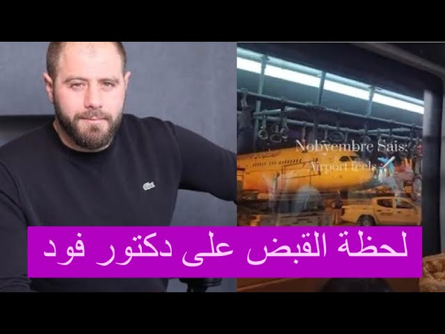 سبب القبض على دكتور فود