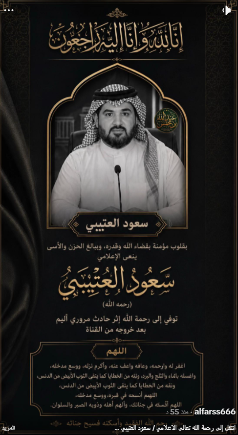 من هو الاعلامي سعود العتيبي وسر تحوله لأيقونة الشاشة؟