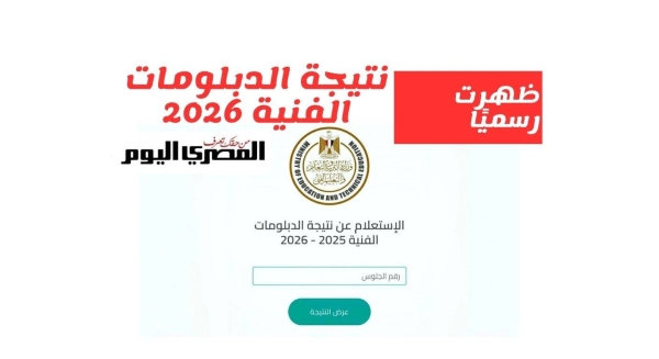 ترقبوا إعلان نتيجة الدبلومات الفنية 2026 برقم الجلوس عبر الرابط الرسمي عبر صحيفة ديما