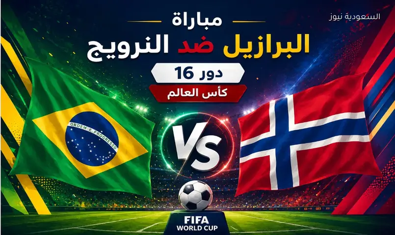 ماتش البرازيل والنرويج بث مباشر: صدام العمالقة في ثمن نهائي كأس العالم 2026